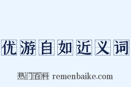 优游自如近义词是什么意思的图片